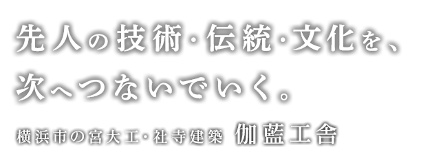 先人の技術・伝統・文化を次へつないでいく。横浜市の宮大工・社寺建築 伽藍工舎